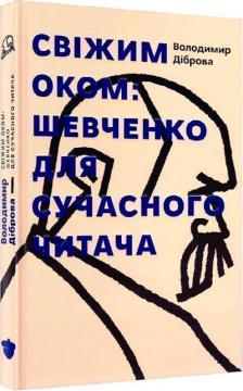 Купить Свіжим оком: Шевченко для сучасного читача Владимир Диброва