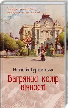 Купить Багряний колір вічності Наталия Гурницкая
