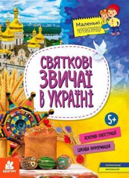 Купити Святкові звичаї в Україні О. Казакіна