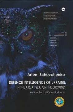 Купити Defence Intelligence of Ukraine. In the air, at sea, on the ground Артем Шевченко