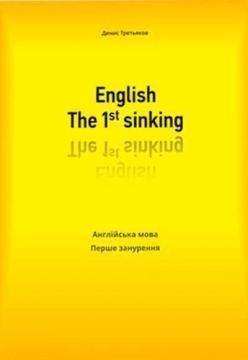 Купити English. The 1st sinking. Англійська мова. Перше занурення Денис Третяков