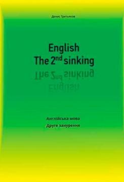 Купити English. The 2st sinking. Англійська мова. Друге занурення Денис Третяков
