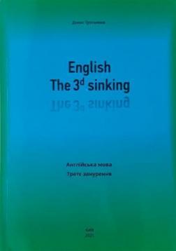 Купить English. The 3d sinking. Англійська мова. Третє занурення Денис Третьяков