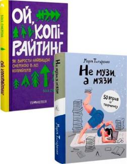 Купити Комплект книг для копірайтера: вправи та поради Марія Титаренко, Віка Смерека