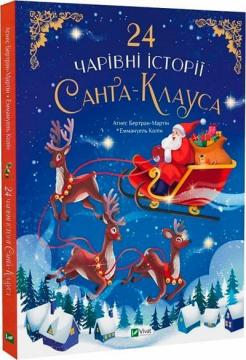 Купити 24 чарівні історії Санта Клауса Аґнес Бертран-Мартін