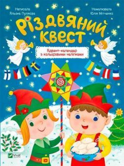 Купити Різдвяний квест Олена Пуляєва