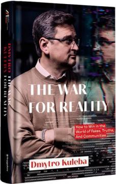 Купити War for reality: How to win in the world of fakes, truths and communities Дмитро Кулеба