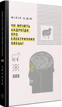 Купити Чи мріють андроїди про електричних овець? Філіп К. Дік