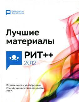Купити Лучшие материалы РИТ++ за 2012 год Колектив авторів