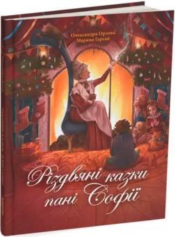 Купити Різдвяні казки пані Софії Олександра Орлова