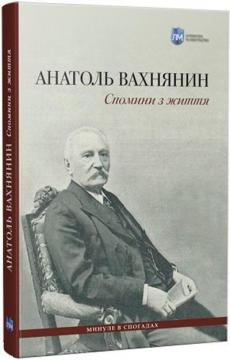 Купити Спомини з життя Анатоль Вахнянин
