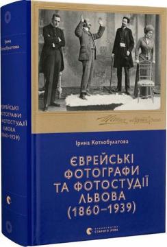 Купити Єврейські фотографи та фотостудії Львова (1860–1939) Ірина Котлобулатова