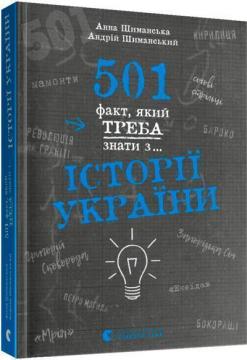 Купити 501 факт, який треба знати з... історії України Анна Шиманська, Андрій Шиманський