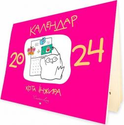 Купить Календар кота Інжира на 2024 рік (рожевий) Богдан Фенюк