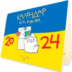 Купити Календар кота Інжира на 2024 рік (патріотичний) Богдан Фенюк