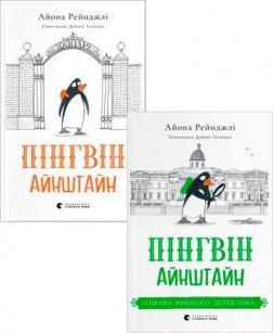 Купить Комплект книг "Пригоди пінгвіна Айнштайна" Айона Рейнджли