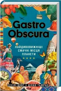 Купити Gastro Obscura. Найдивовижніші смачні місця планети Ділан Тюрас, Сесілі Вонґ