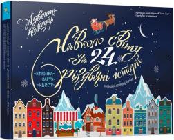 Купити Адвент-календар "Навколо світу за 24 різдвяні історії". Книжка-карта-квест Колектив авторів