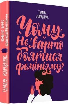 Купить Чому не варто боятися фемінізму Тамара Марценюк