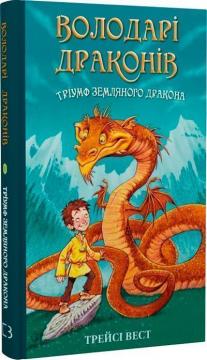 Купити Володарі драконів. Книга 1. Тріумф Земляного дракона Трейсі Вест