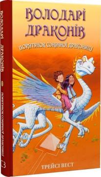 Купити Володарі драконів. Книга 2. Порятунок Сонячної дракониці Трейсі Вест