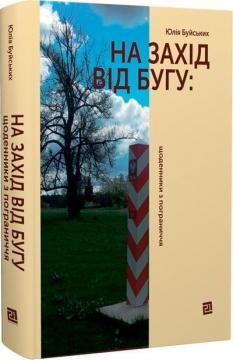 Купить На захід від Бугу: щоденники з пограниччя Юлия Буйских