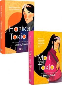 Купить Комплект книг "Навіки Токіо" Эмико Джин