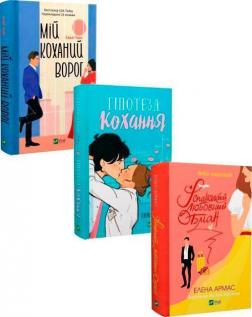 Купить Комплект книг "Ромкоми від  Vivat" Елена Армас, Али Хейзелвуд, Салли Торн
