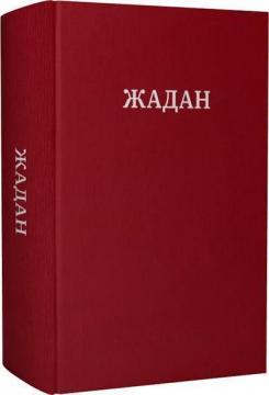 Купити Сергій Жадан. Усі вірші (1993-2023) Сергій Жадан