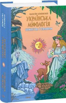 Купити Українська міфологія. Божества і символи Олексій Кононенко