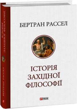 Купить Історія західної філософії Бертран Рассел
