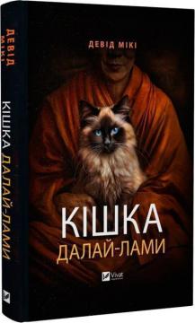 Купити Кішка Далай-лами Девід Мікі
