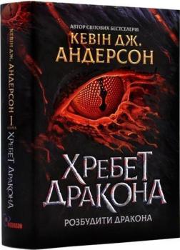 Купити Хребет Дракона. Розбудити Дракона. Книга 1 Кевін Андерсон