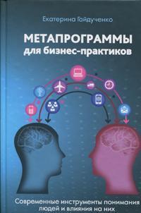 Купити Метапрограммы для бизнес-практиков Катерина Гайдученко