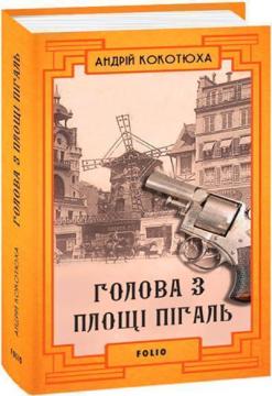 Купити Голова з площі Пігаль (тверда обкладинка) Андрій Кокотюха