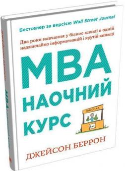 Купити MBA: наочний курс. Два роки навчання у бізнес-школі в одній надзвичайно цінній і крутій книжці Джейсон Беррон