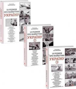 Купити Комплект книг "10 розмов про майбутню Україну" Олександр Красовицький