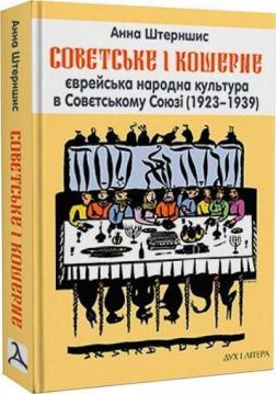 Купити Совєтське і кошерне: Єврейська народна культура в Совєтському Союзі (1923–1939) Анна Штерншис