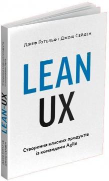 Купить Lean UX: Створення класних продуктів із командами Agile Джош Сейден, Джеф Готельф