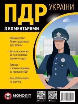 Купити Правила дорожнього руху України 2024 з коментарями та ілюстраціями  (тверда обкладинка) Колектив авторів