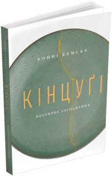 Купити Кінцуґі: поетичне лагодження Бонні Кемске