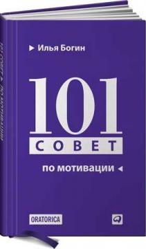 Купити 101 совет по мотивации (твердая) Євген Гречин