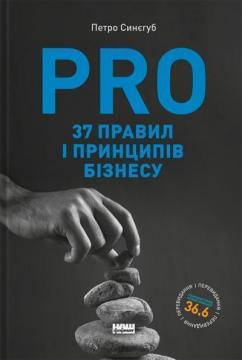Купить PRO 37 правил і принципів бізнесу Петр Синегуб