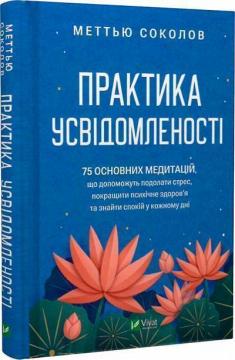 Купити Практика усвідомленості. 75 основних медитацій Меттью Соколов