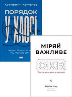 Купити Комплект книг про OKR Джон Дорр, Костянтин Коптєлов