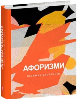 Купить Афоризми вiдомих українцiв Коллектив авторов