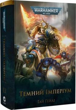 Купити Warhammer 40.000 – Темний Імперіум Ґай Гейлі