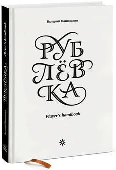 Купити Рублевка: Player’s handbook Валерій Панюшкін