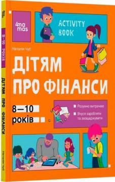 Купити Дітям про фінанси. Activity Book. 8-10 років Наталя Чуб