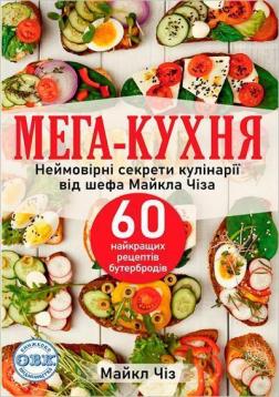 Купить Мега-кухня: неймовірні секрети кулінарії від шефа Майкла Чіза. 60 найкращих рецептів бутербродів Майкл Чиз